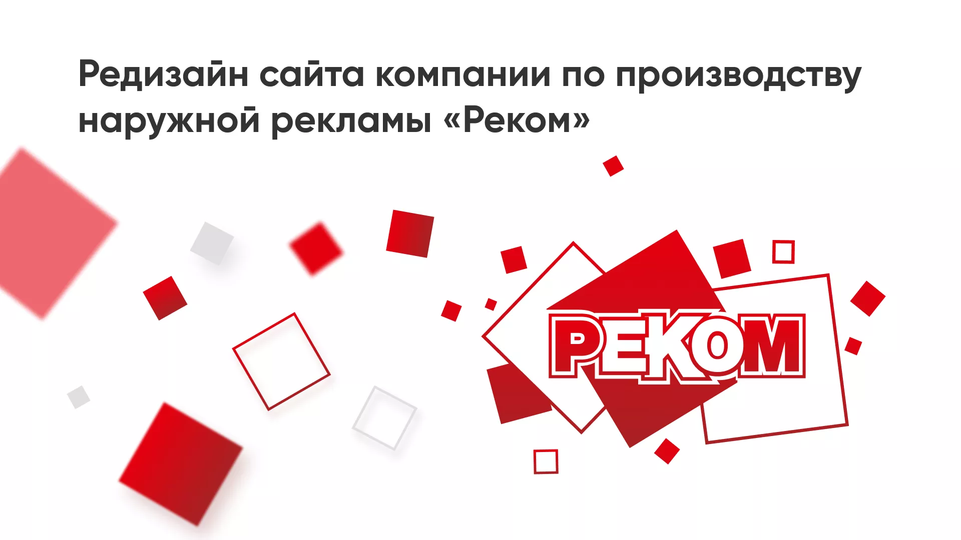 Редизайн сайта в Волжске для рекламно-производственной компании «РЕКОМ»