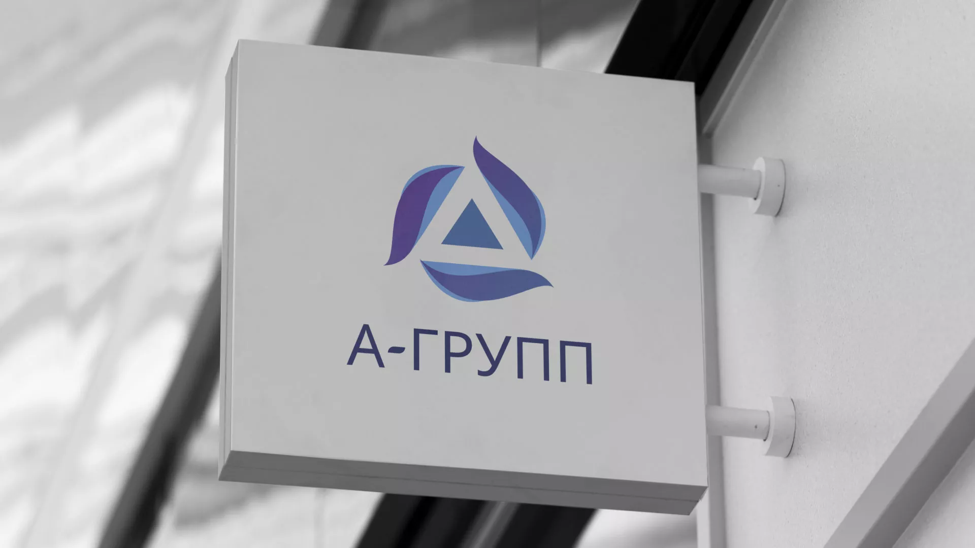 Создание логотипа компании «А-ГРУПП» в Волжске