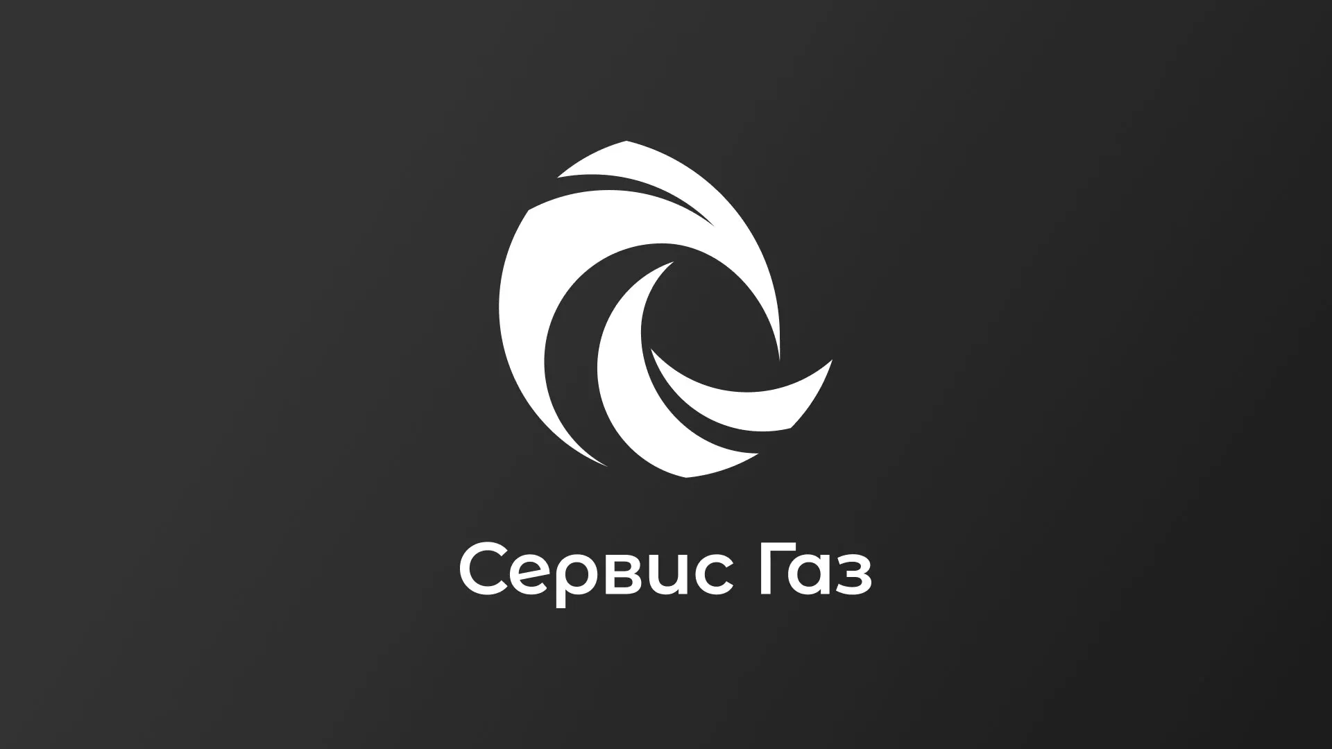 Создание логотипа газовой компании «Сервис Газ» в Волжске