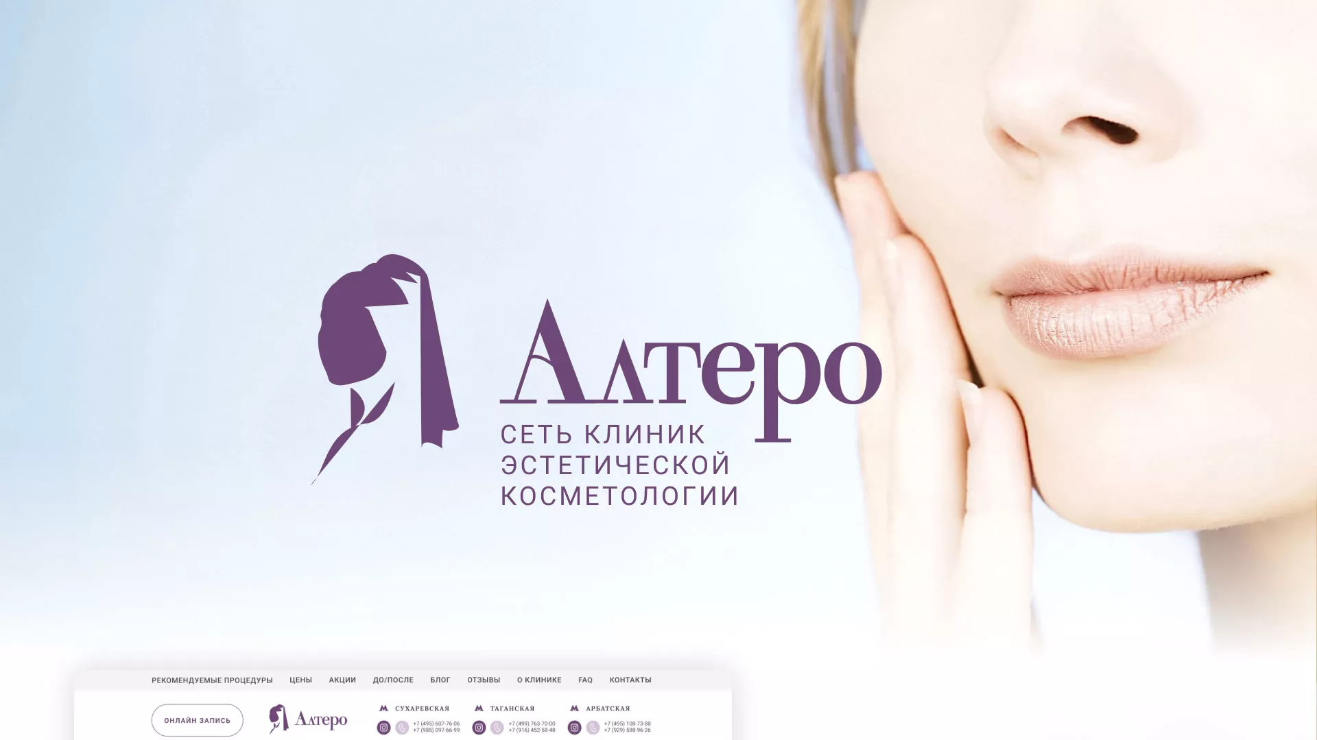 Создание сайта сети клиник эстетической косметологии «Алтеро» в Волжске