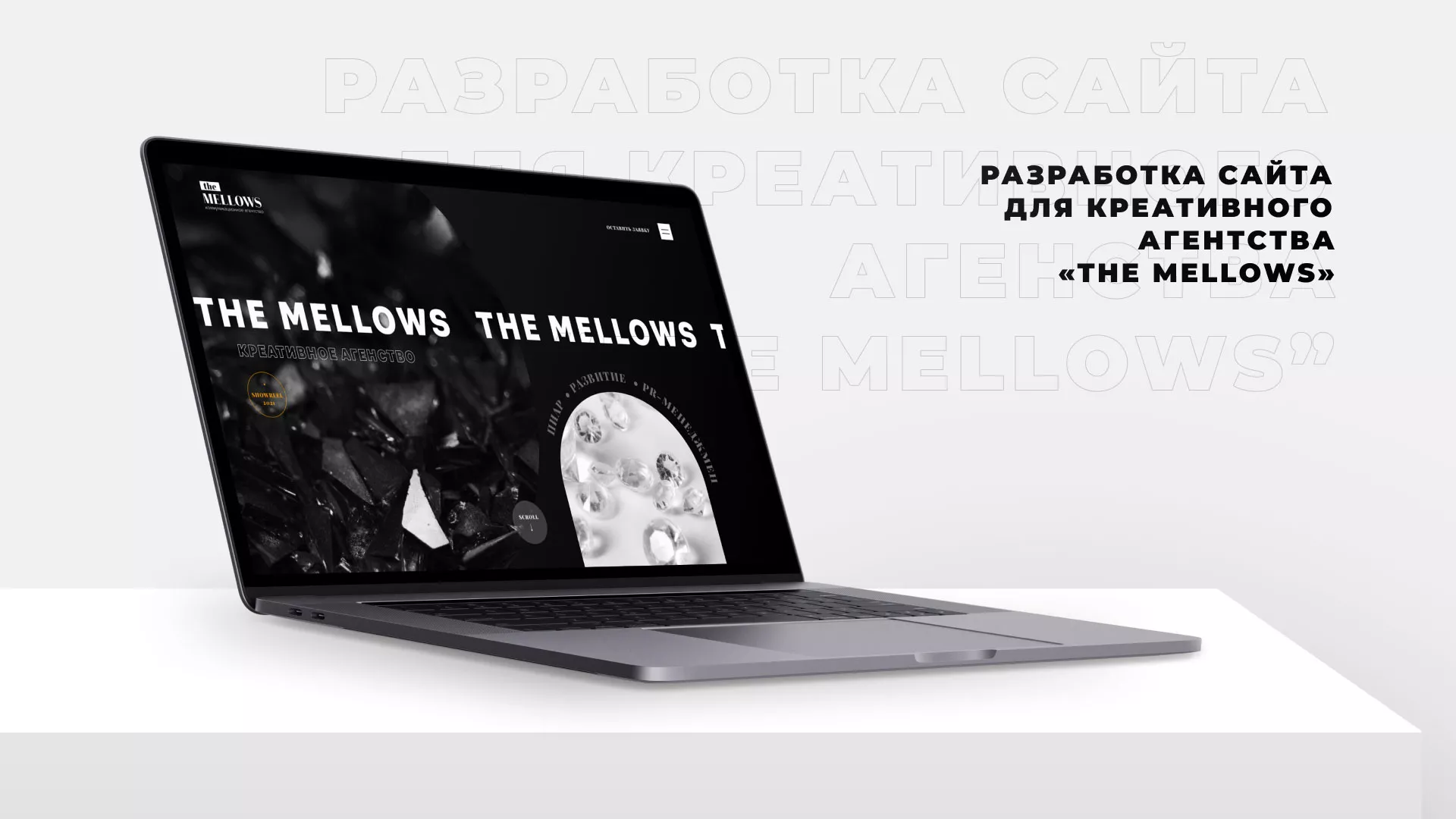 Разработка сайта креативного агентства «The Mellows» в Волжске