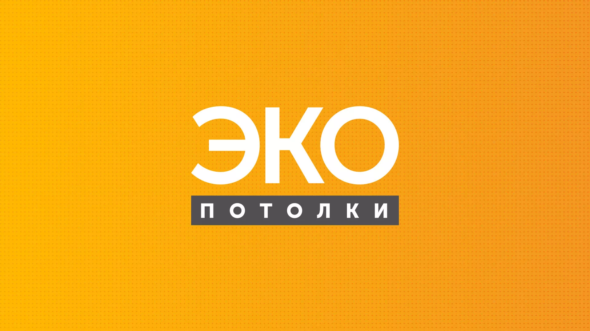 Разработка сайта по натяжным потолкам «Эко Потолки» в Волжске