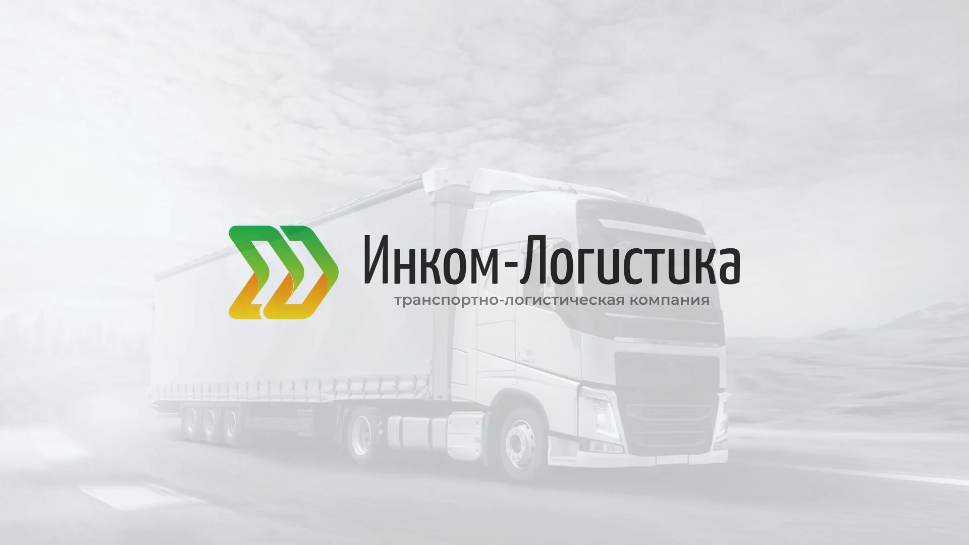 Разработка логотипа и сайта компании «Инком-Логистика» в Волжске