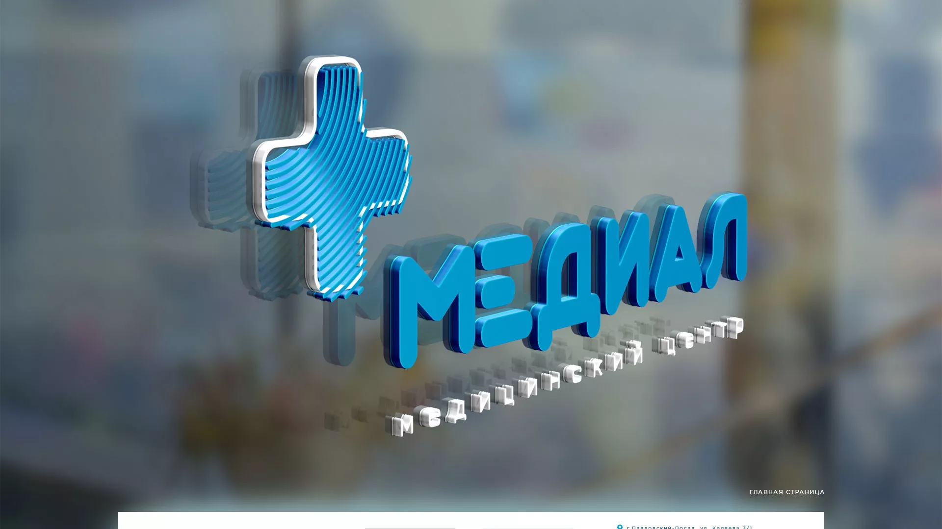 Создание сайта для медицинского центра «Медиал» в Волжске
