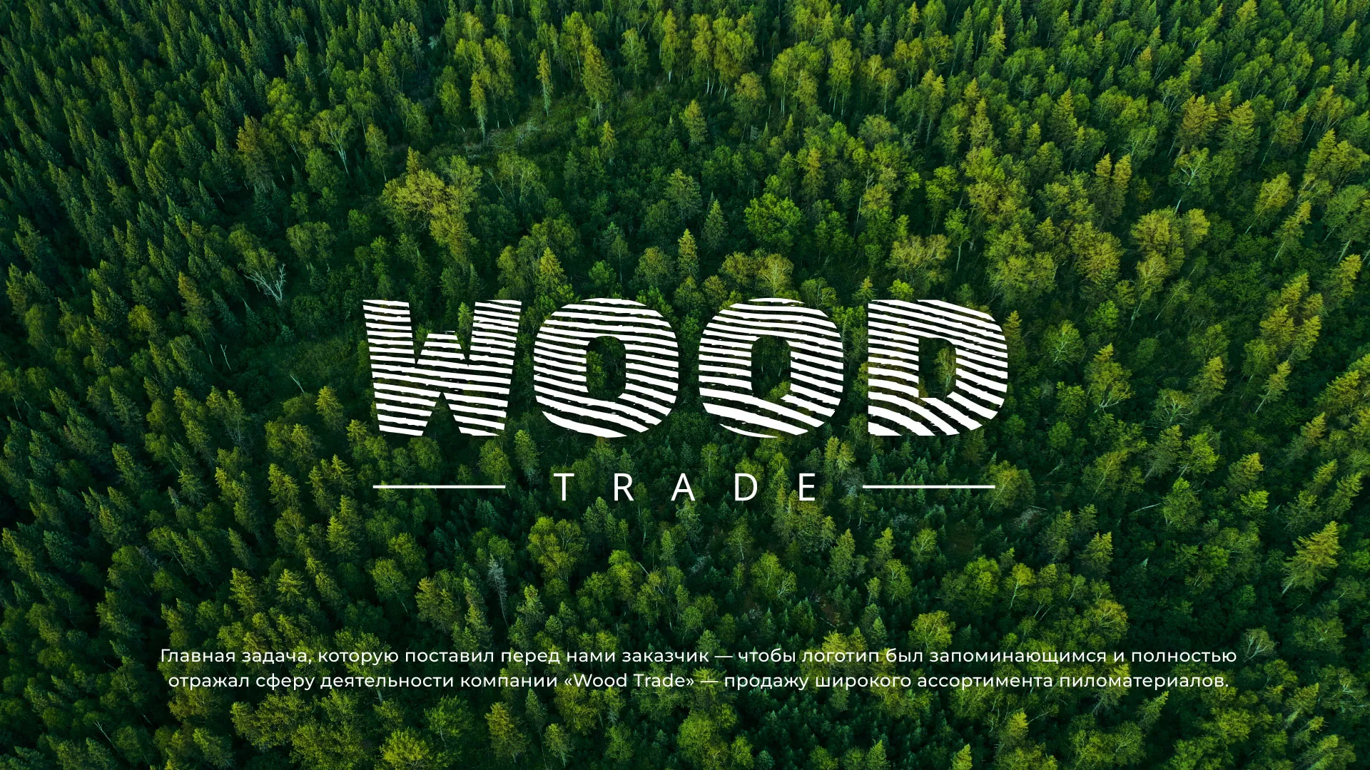 Разработка логотипа для компании «Wood Trade» в Волжске