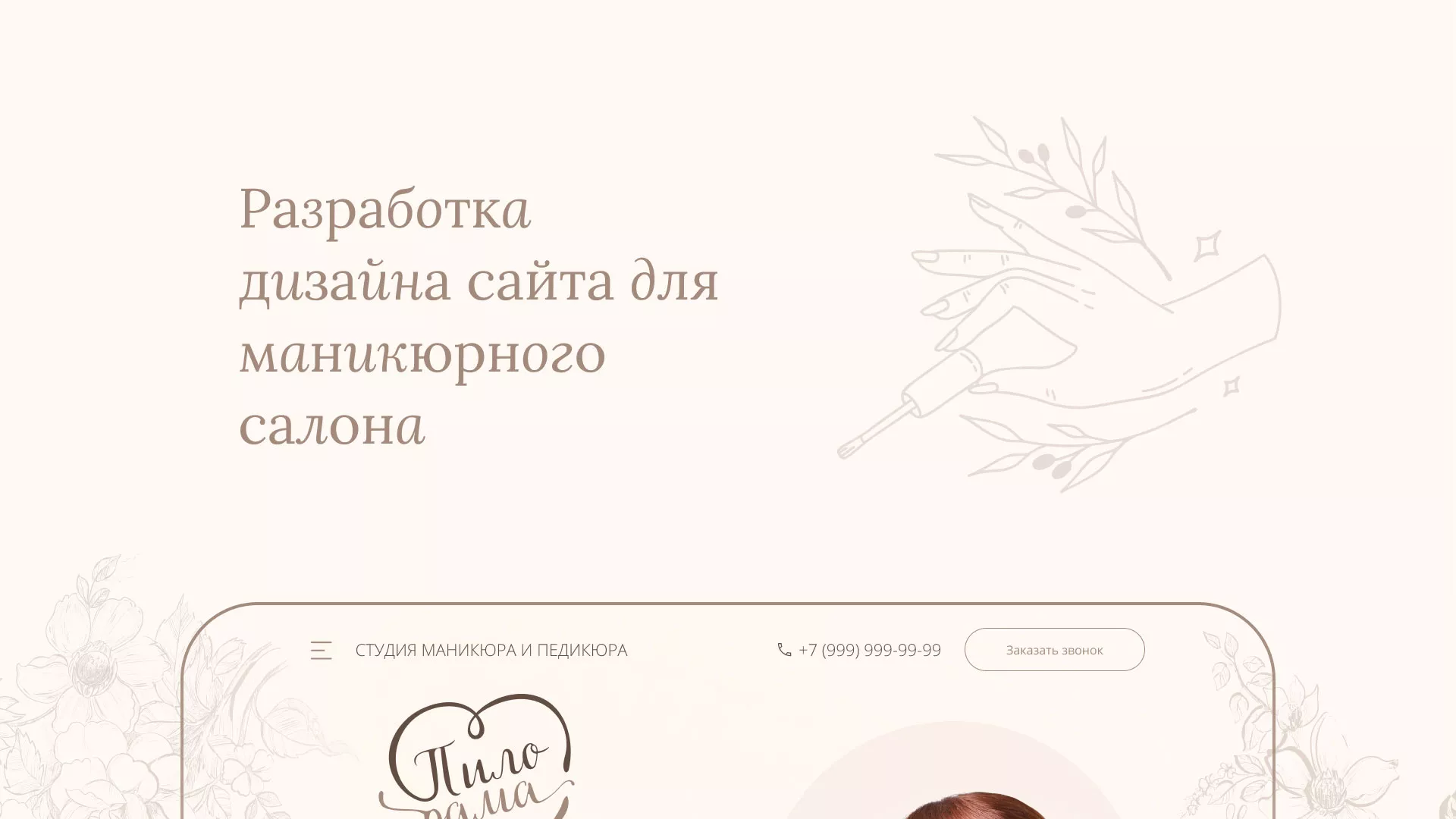 Разработка дизайна сайта маникюрного салона в Волжске