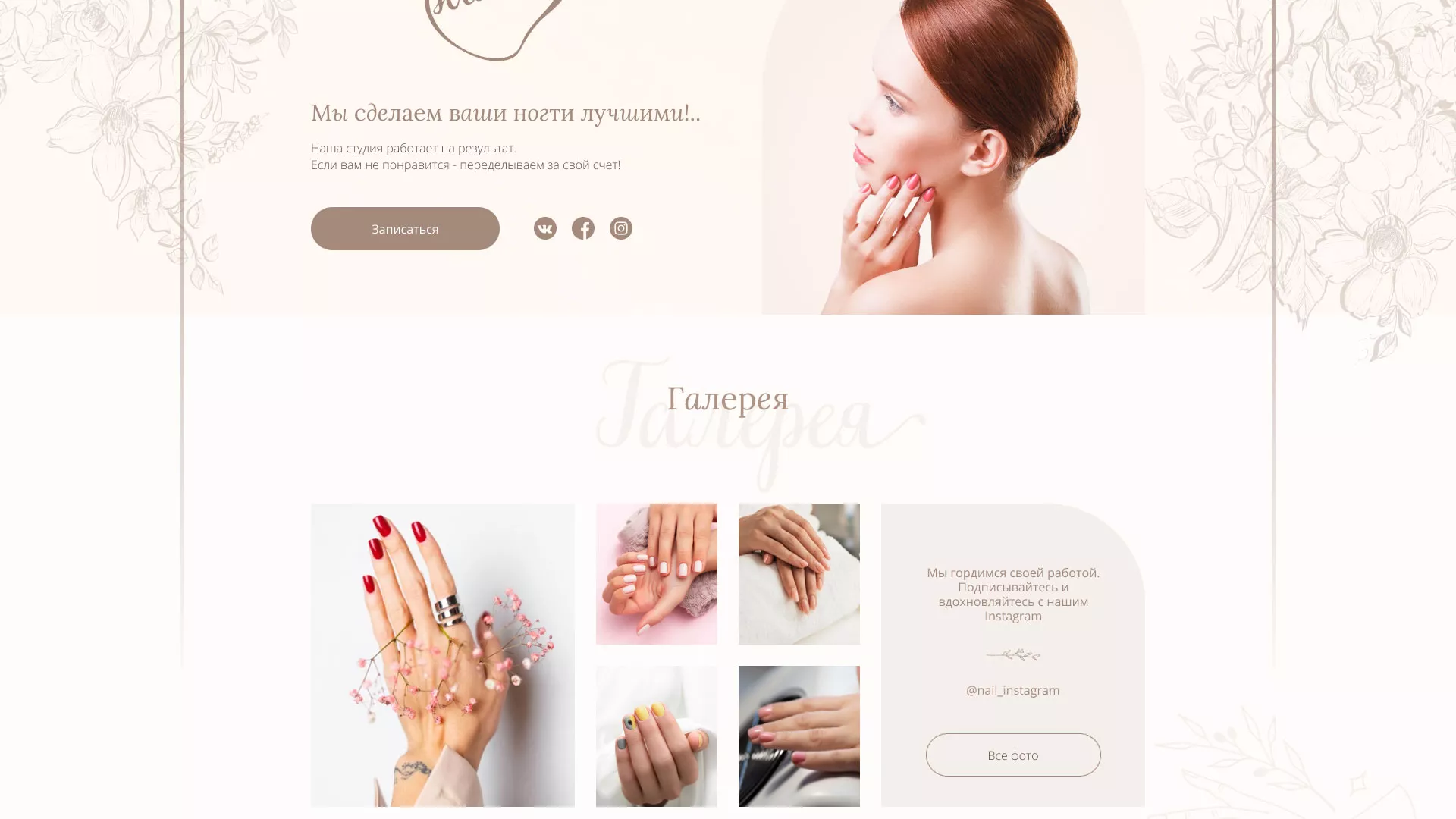 Разработка дизайна сайта маникюрного салона в Волжске