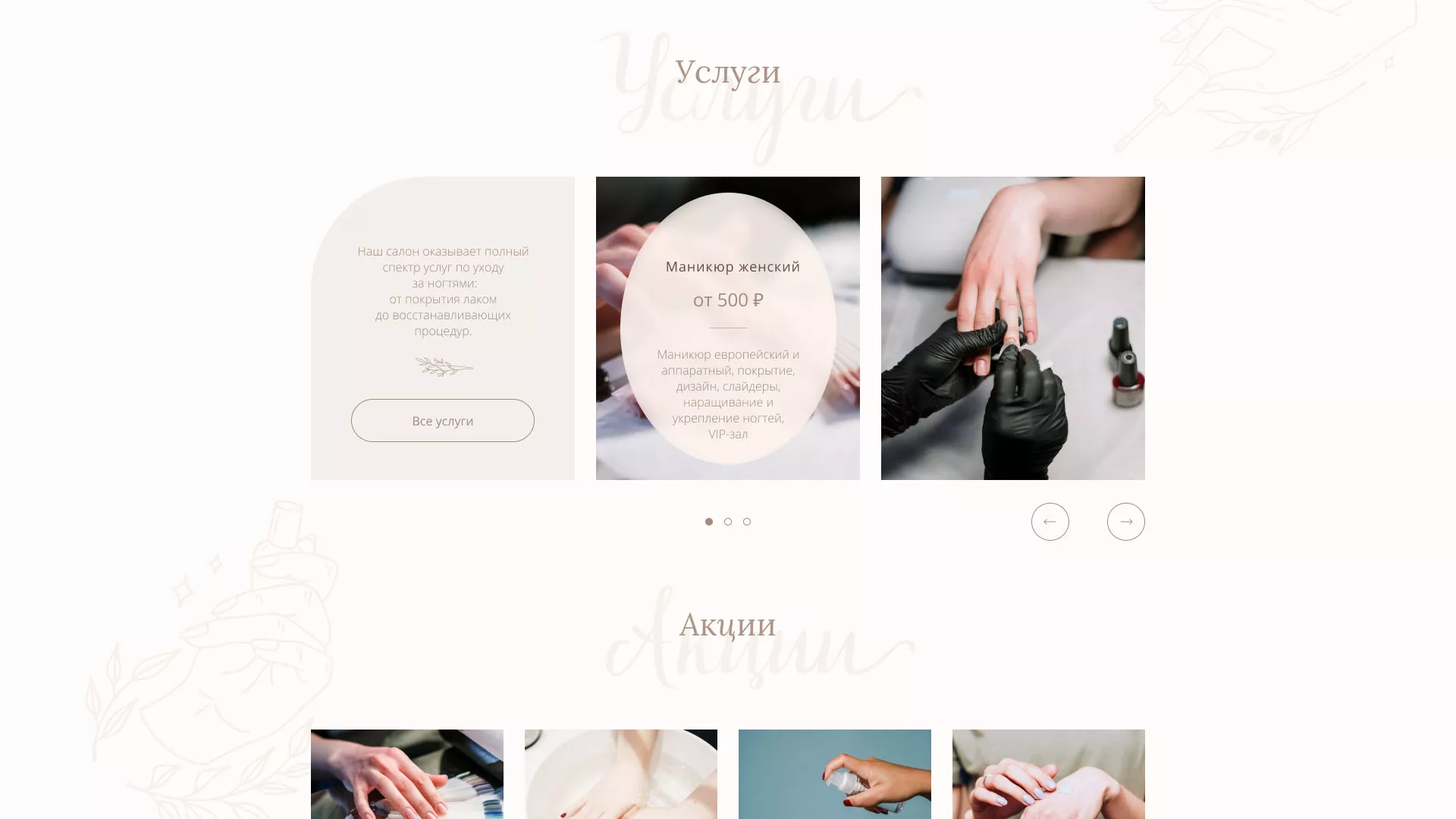 Разработка дизайна сайта маникюрного салона в Волжске