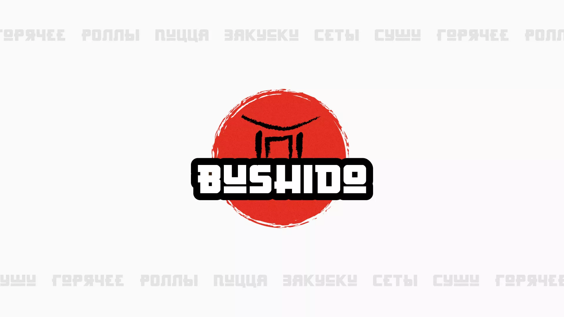 Разработка сайта для пиццерии «BUSHIDO» в Волжске
