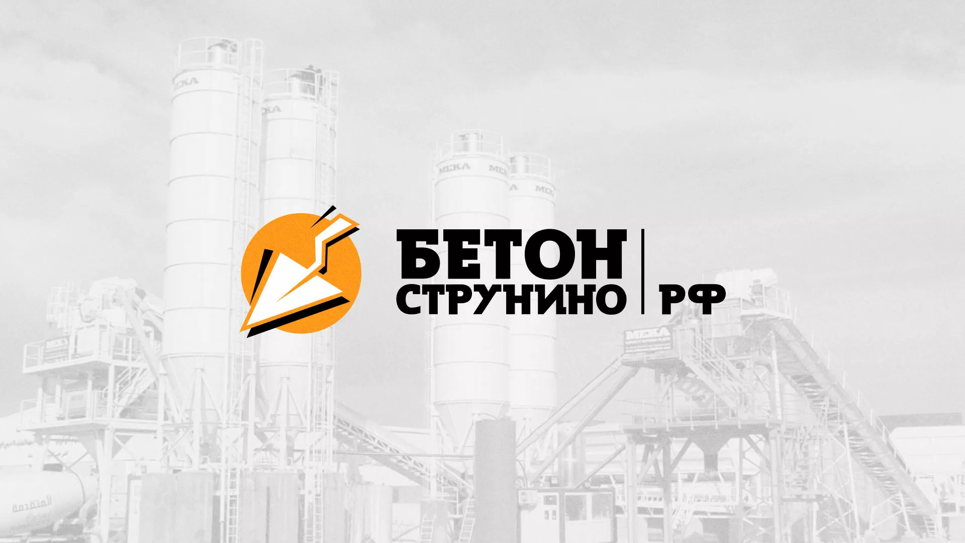 Разработка логотипа для бетонного завода в Волжске