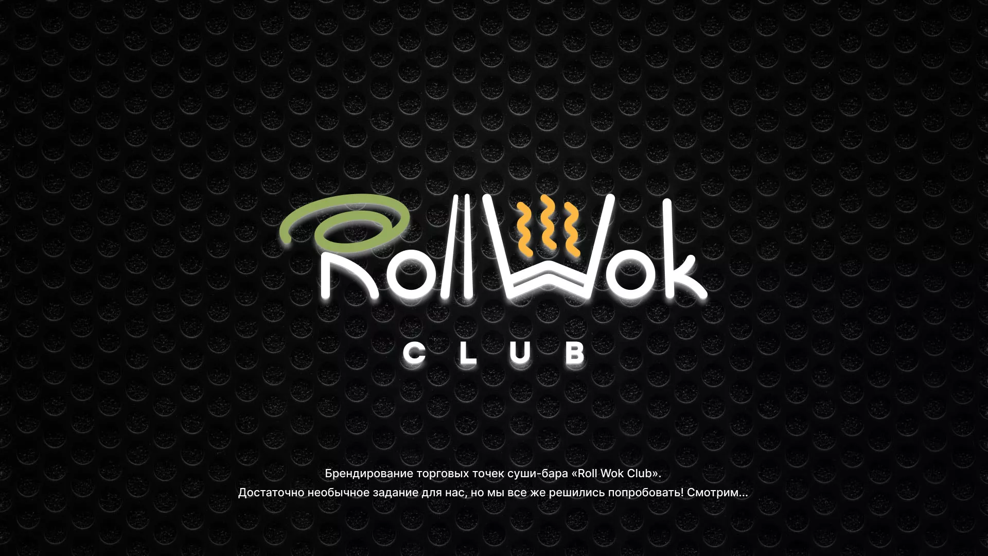 Брендирование торговых точек суши-бара «Roll Wok Club» в Волжске