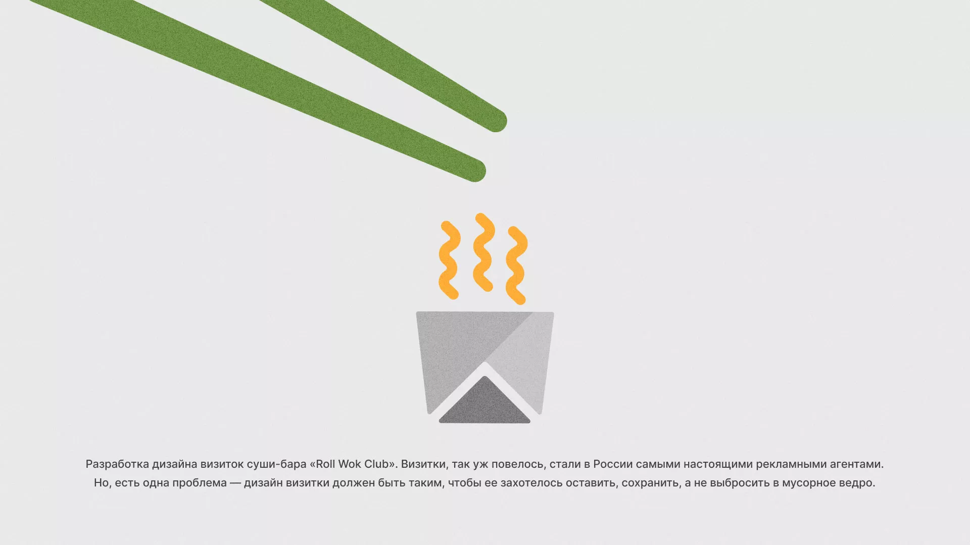 Разработка дизайна визиток суши-бара «Roll Wok Club» в Волжске