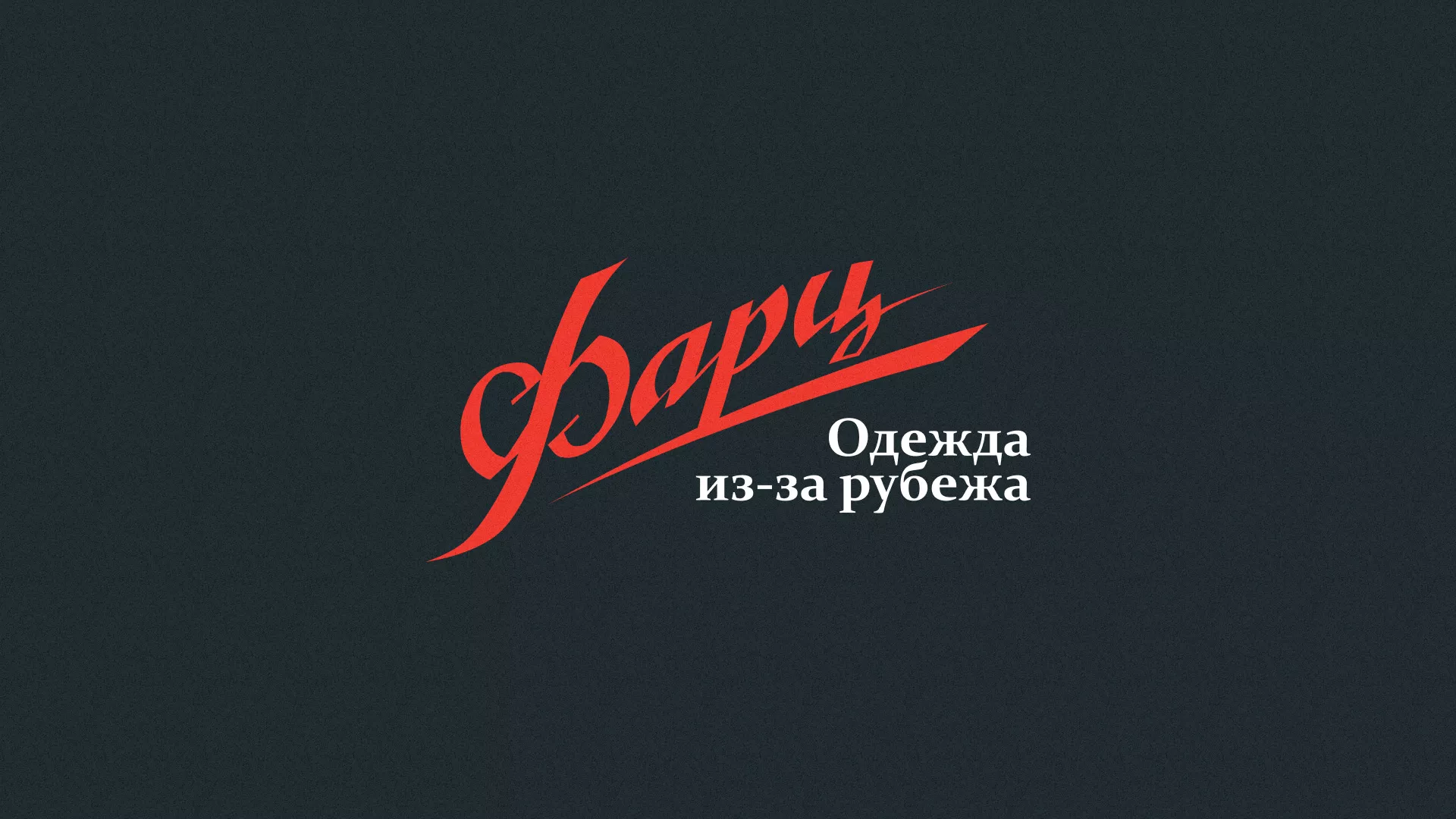 Разработка логотипа магазина «Фарц» в Волжске